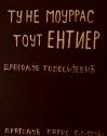 Raša Todosijević, Tu ne mourras tout entier, 1998
(private collection)
